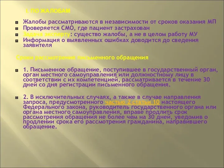 Жалобы рассматриваются в независимости от сроков оказания МП Проверяется СМО,