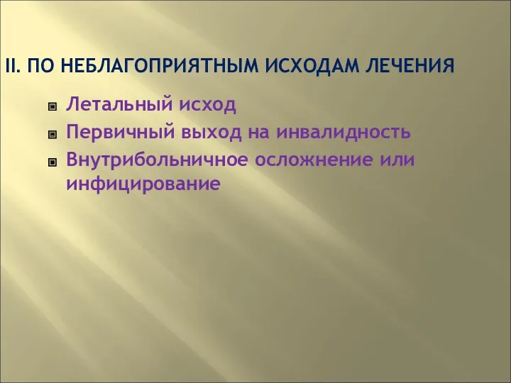 II. ПО НЕБЛАГОПРИЯТНЫМ ИСХОДАМ ЛЕЧЕНИЯ Летальный исход Первичный выход на инвалидность Внутрибольничное осложнение или инфицирование