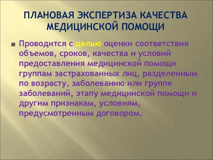 ПЛАНОВАЯ ЭКСПЕРТИЗА КАЧЕСТВА МЕДИЦИНСКОЙ ПОМОЩИ Проводится с целью оценки соответствия