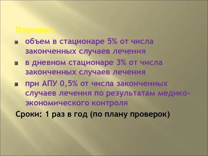 Плановая: объем в стационаре 5% от числа законченных случаев лечения