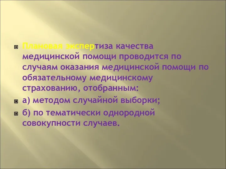 Плановая экспертиза качества медицинской помощи проводится по случаям оказания медицинской