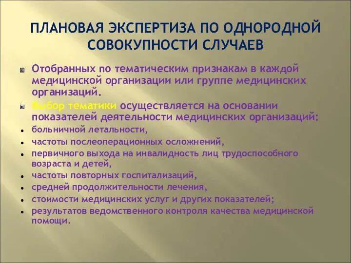 ПЛАНОВАЯ ЭКСПЕРТИЗА ПО ОДНОРОДНОЙ СОВОКУПНОСТИ СЛУЧАЕВ Отобранных по тематическим признакам