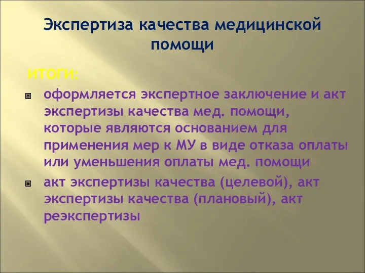 Экспертиза качества медицинской помощи ИТОГИ: оформляется экспертное заключение и акт