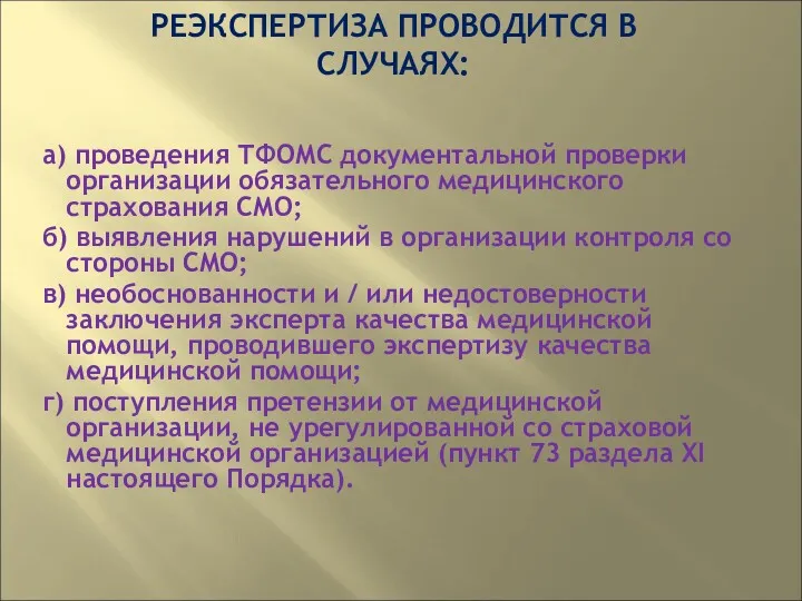 РЕЭКСПЕРТИЗА ПРОВОДИТСЯ В СЛУЧАЯХ: а) проведения ТФОМС документальной проверки организации