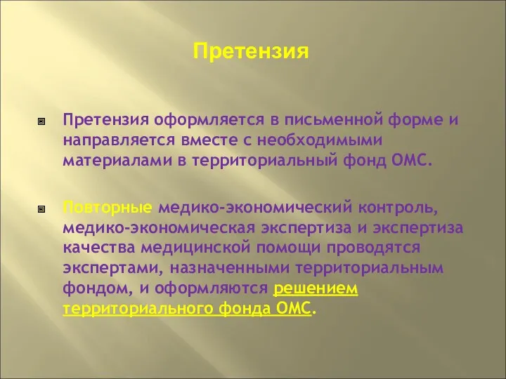 Претензия оформляется в письменной форме и направляется вместе с необходимыми