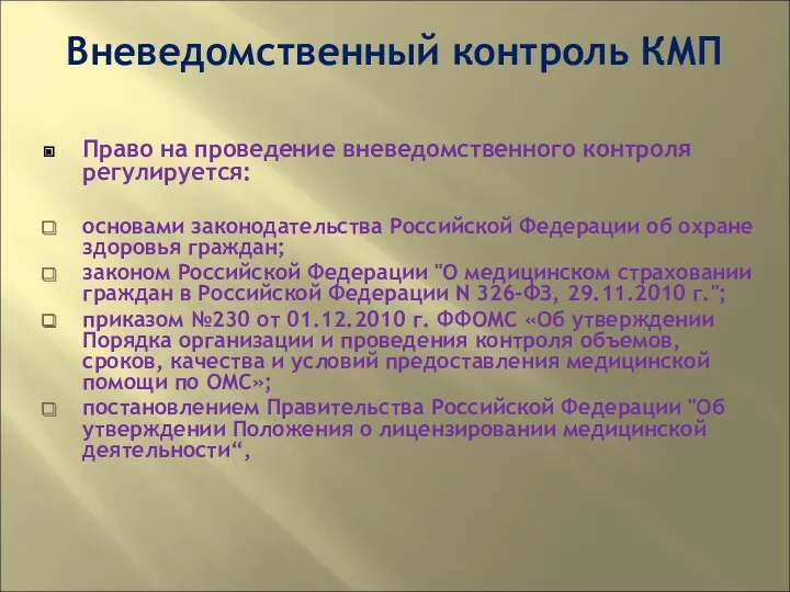 Вневедомственный контроль КМП Право на проведение вневедомственного контроля регулируется: основами