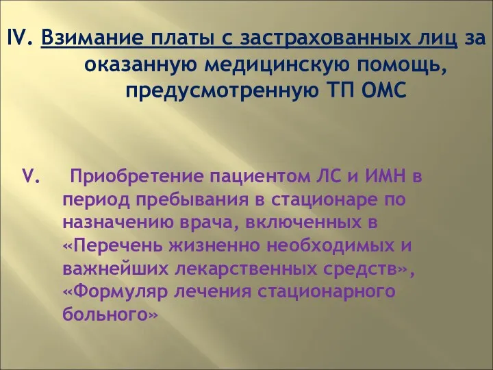 IV. Взимание платы с застрахованных лиц за оказанную медицинскую помощь,