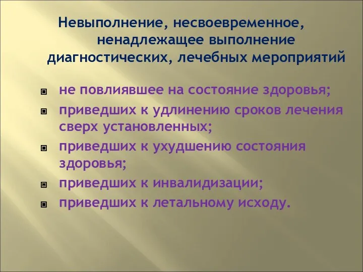 Невыполнение, несвоевременное, ненадлежащее выполнение диагностических, лечебных мероприятий не повлиявшее на