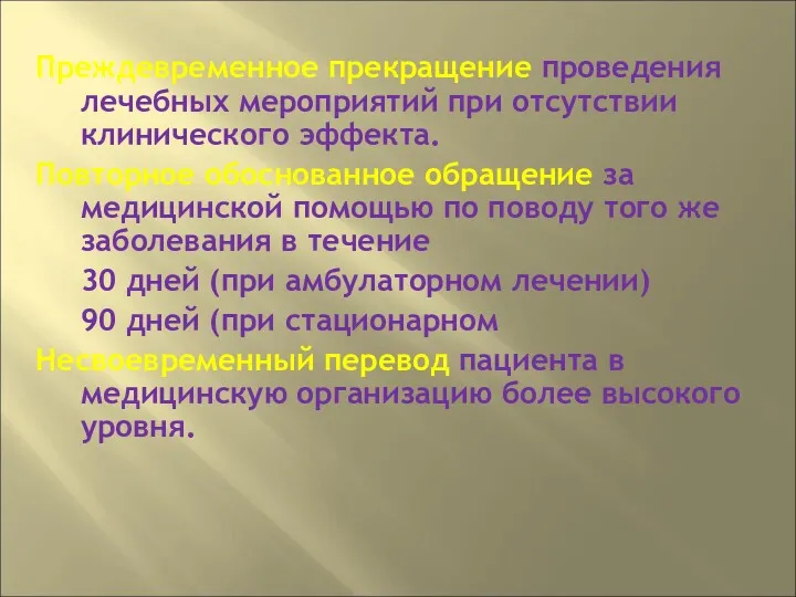 Преждевременное прекращение проведения лечебных мероприятий при отсутствии клинического эффекта. Повторное