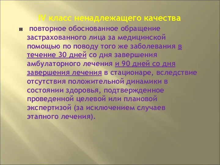 IV класс ненадлежащего качества повторное обоснованное обращение застрахованного лица за