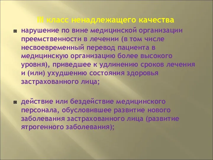 III класс ненадлежащего качества нарушение по вине медицинской организации преемственности