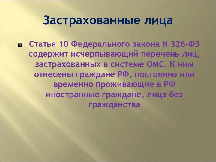 Застрахованные лица Статья 10 Федерального закона N 326-ФЗ содержит исчерпывающий