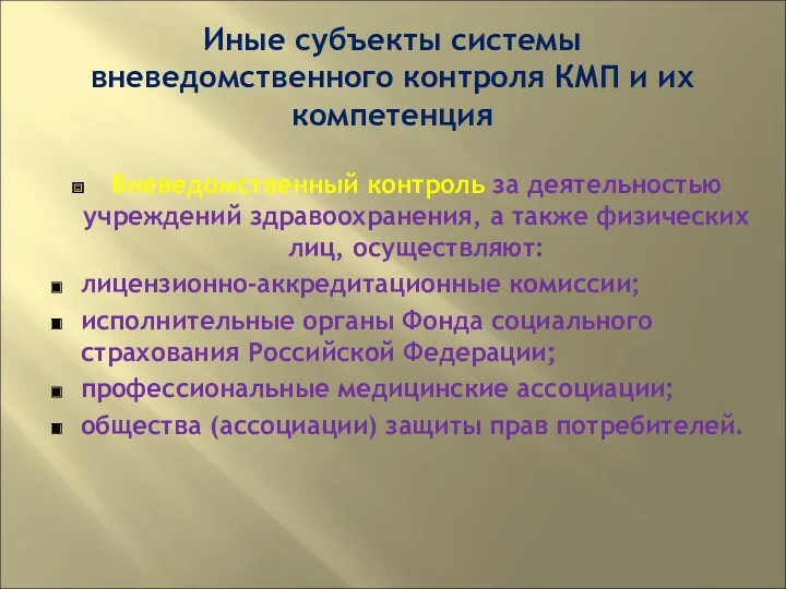 Иные субъекты системы вневедомственного контроля КМП и их компетенция Вневедомственный