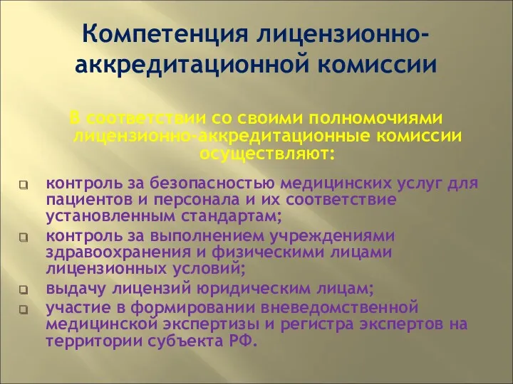 Компетенция лицензионно-аккредитационной комиссии В соответствии со своими полномочиями лицензионно-аккредитационные комиссии