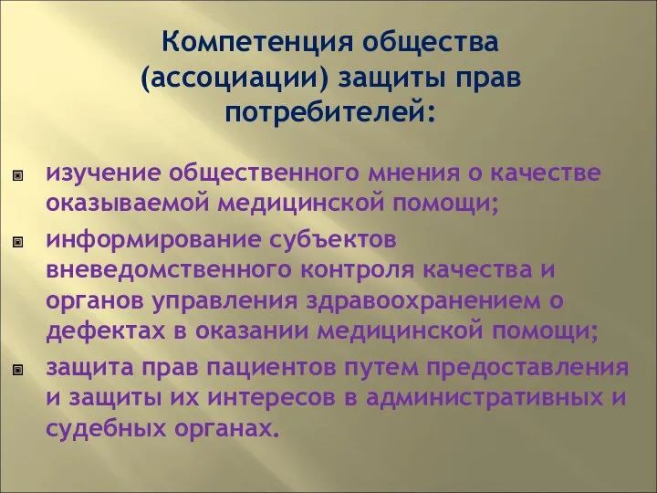 Компетенция общества (ассоциации) защиты прав потребителей: изучение общественного мнения о