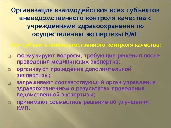 Организация взаимодействия всех субъектов вневедомственного контроля качества с учреждениями здравоохранения