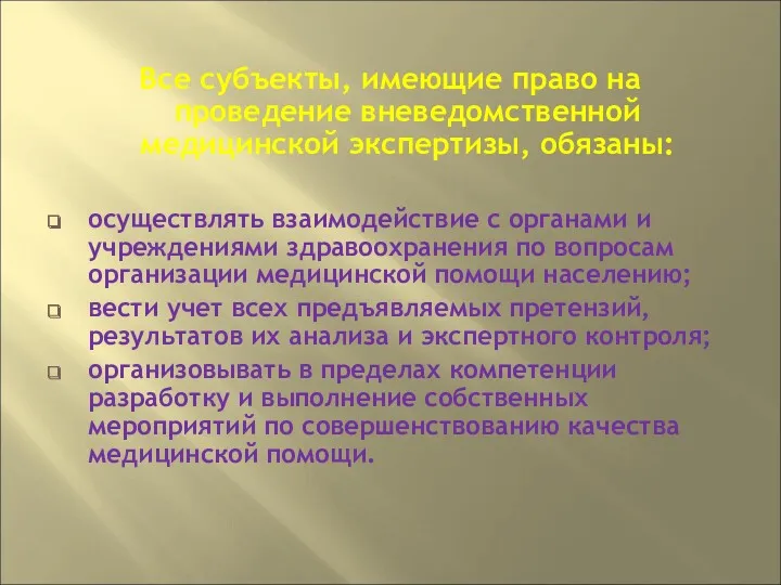 Все субъекты, имеющие право на проведение вневедомственной медицинской экспертизы, обязаны: