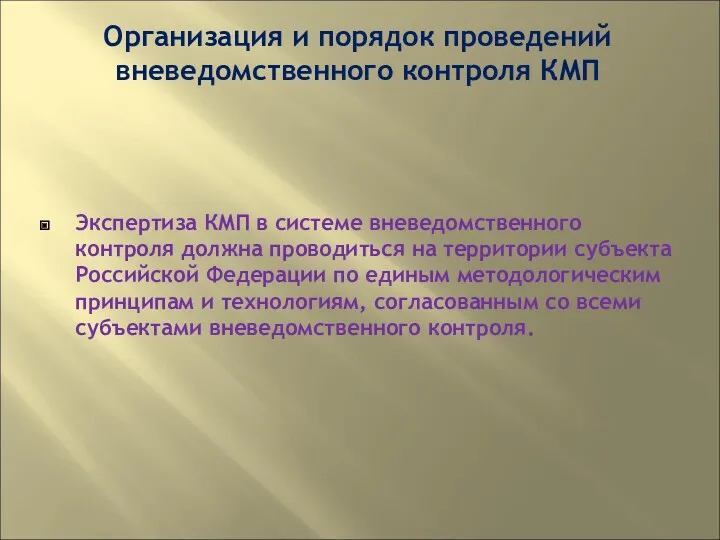 Организация и порядок проведений вневедомственного контроля КМП Экспертиза КМП в