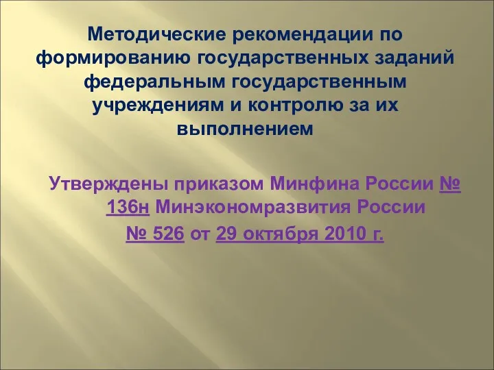 Методические рекомендации по формированию государственных заданий федеральным государственным учреждениям и