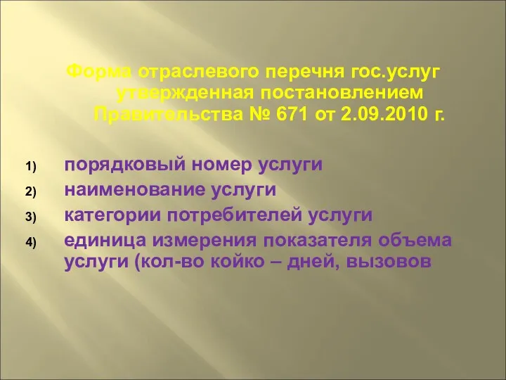 Форма отраслевого перечня гос.услуг утвержденная постановлением Правительства № 671 от