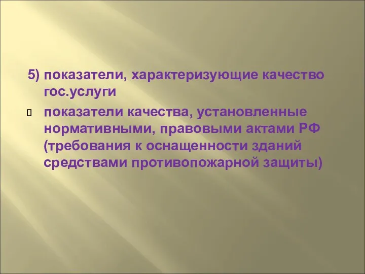 5) показатели, характеризующие качество гос.услуги показатели качества, установленные нормативными, правовыми