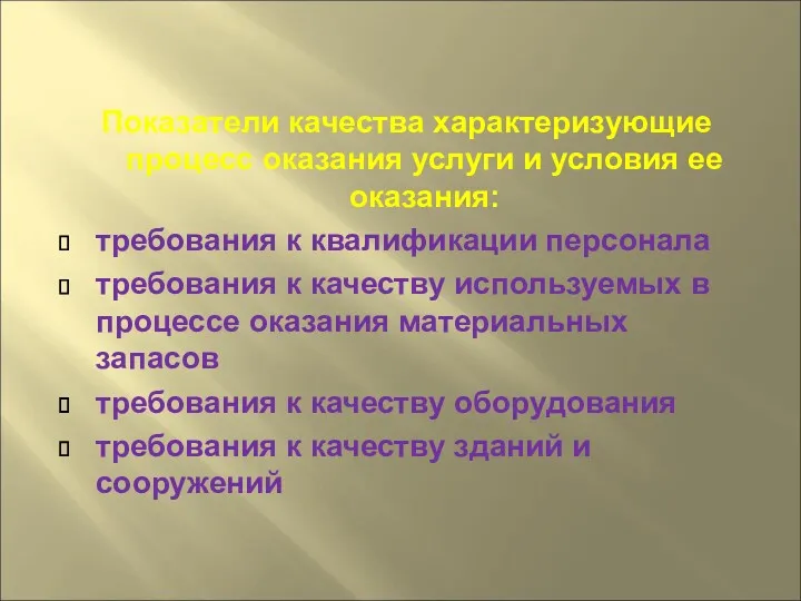 Показатели качества характеризующие процесс оказания услуги и условия ее оказания: