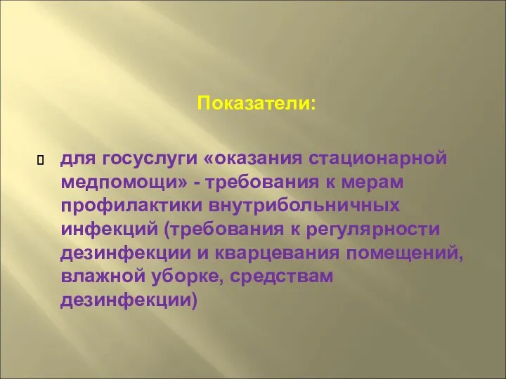 Показатели: для госуслуги «оказания стационарной медпомощи» - требования к мерам