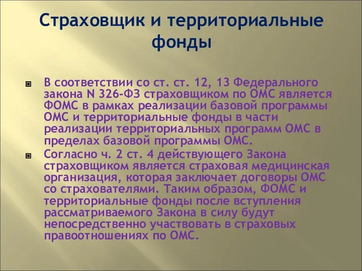 Страховщик и территориальные фонды В соответствии со ст. ст. 12,