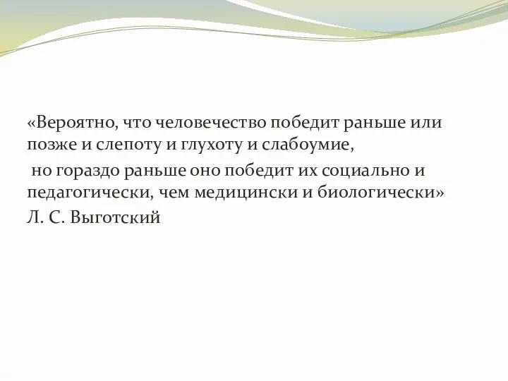 «Вероятно, что человечество победит раньше или позже и слепоту и