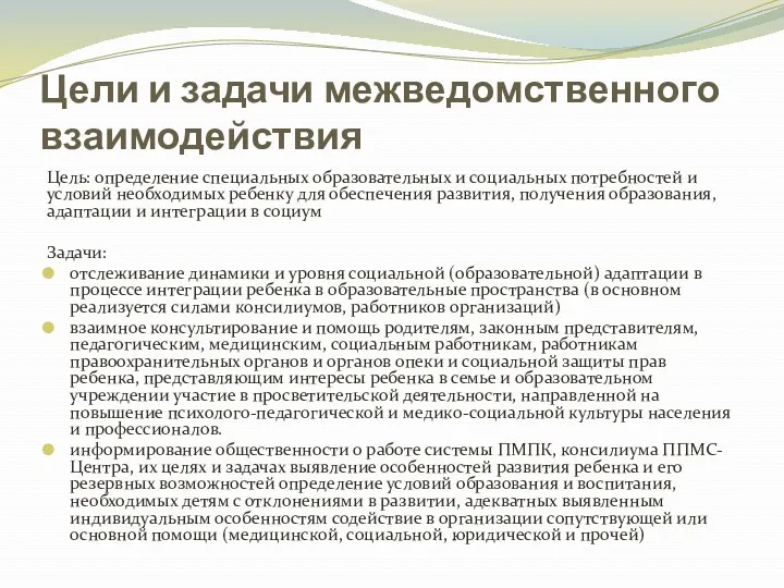 Цели и задачи межведомственного взаимодействия Цель: определение специальных образовательных и