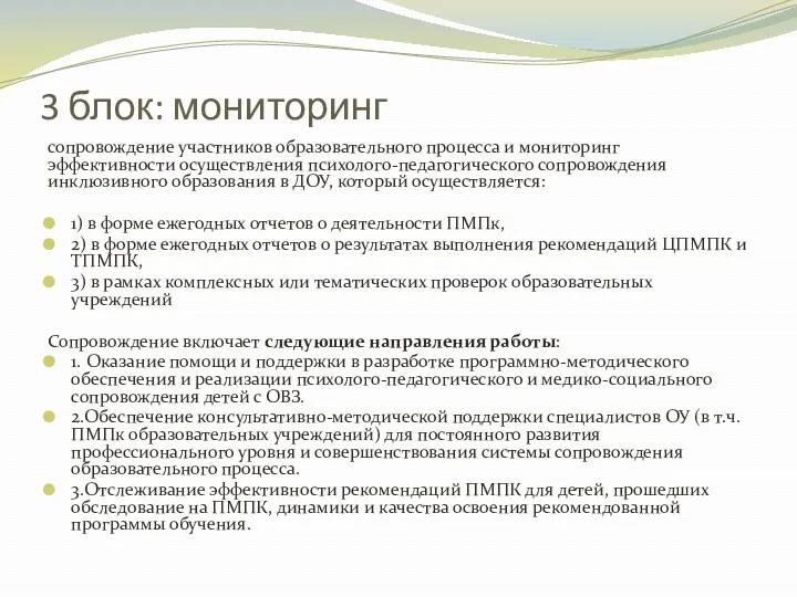 3 блок: мониторинг сопровождение участников образовательного процесса и мониторинг эффективности