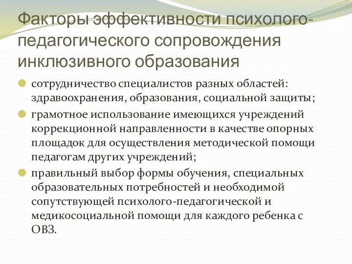 Факторы эффективности психолого-педагогического сопровождения инклюзивного образования сотрудничество специалистов разных областей: