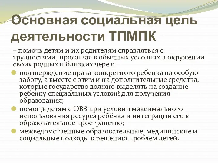 Основная социальная цель деятельности ТПМПК – помочь детям и их