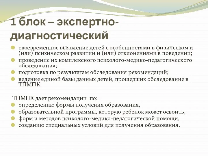 1 блок – экспертно-диагностический своевременное выявление детей с особенностями в