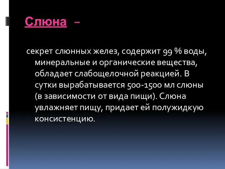 Слюна – секрет слюнных желез, содержит 99 % воды, минеральные