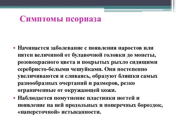 Симптомы псориаза Начинается заболевание с появления наростов или пятен величиной