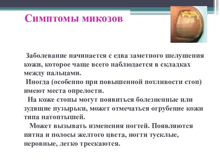 Заболевание начинается с едва заметного шелушения кожи, которое чаще всего