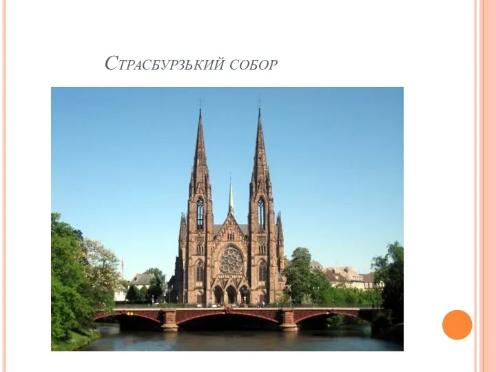 Страсбурзький собор