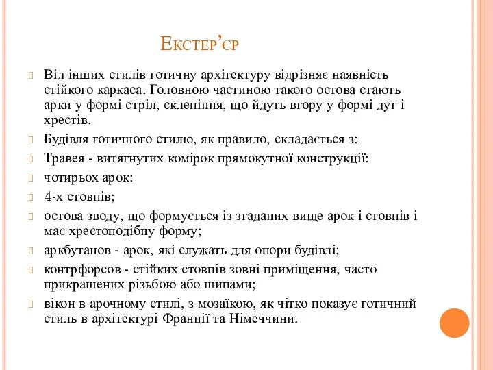 Екстер’єр Від інших стилів готичну архітектуру відрізняє наявність стійкого каркаса.