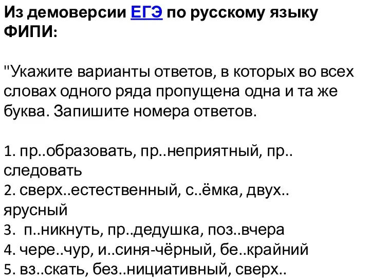 Из демоверсии ЕГЭ по русскому языку ФИПИ: "Укажите варианты ответов,