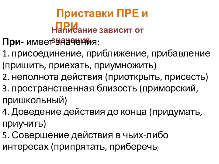 Приставки ПРЕ и ПРИ Написание зависит от значения. При- имеет