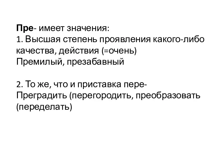 Пре- имеет значения: 1. Высшая степень проявления какого-либо качества, действия