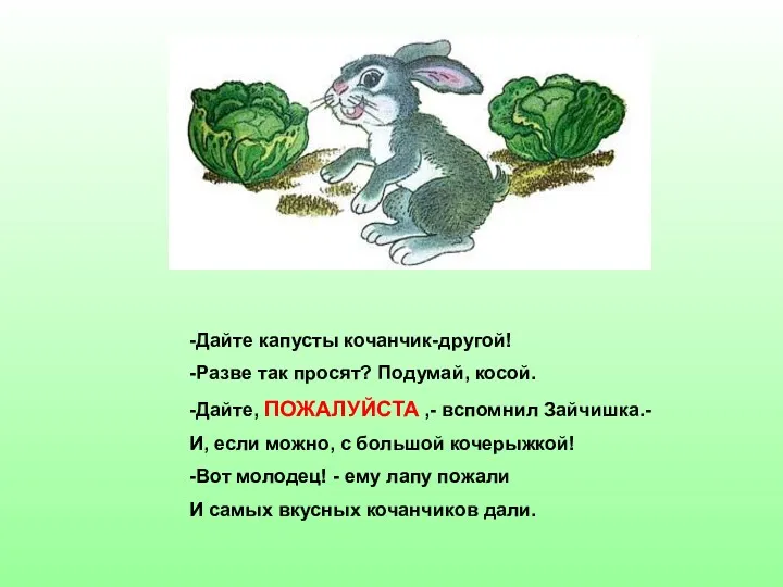 -Дайте капусты кочанчик-другой! -Разве так просят? Подумай, косой. -Дайте, ПОЖАЛУЙСТА