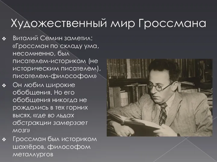 Художественный мир Гроссмана Виталий Семин заметил: «Гроссман по складу ума,