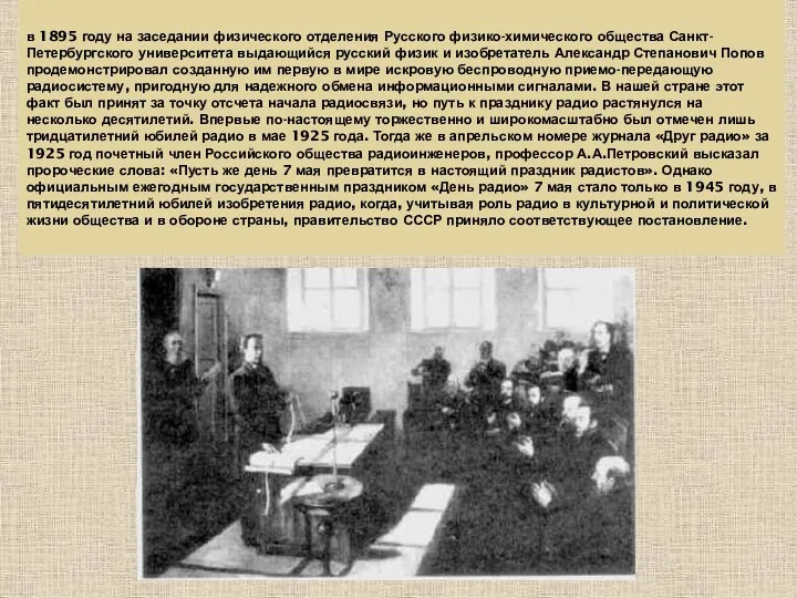 в 1895 году на заседании физического отделения Русского физико-химического общества
