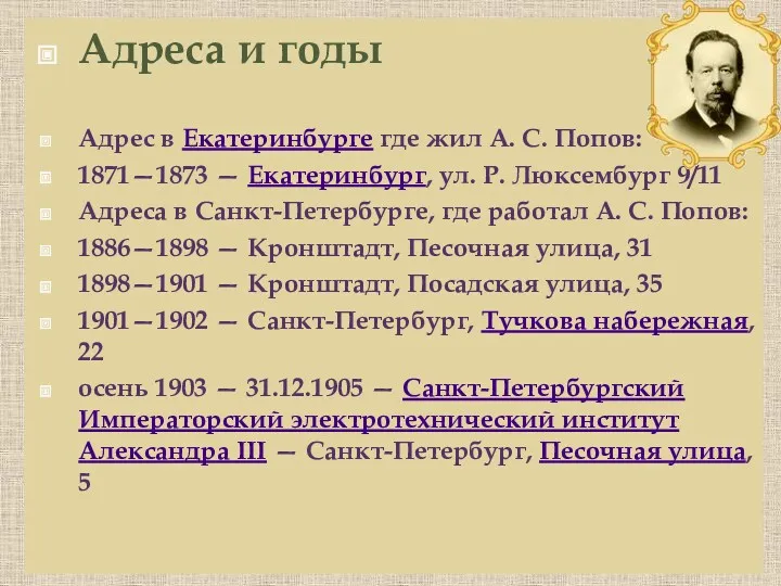 Адреса и годы Адрес в Екатеринбурге где жил А. С.