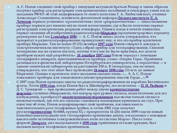 А. С. Попов соединил свой прибор с пишущей катушкой братьев