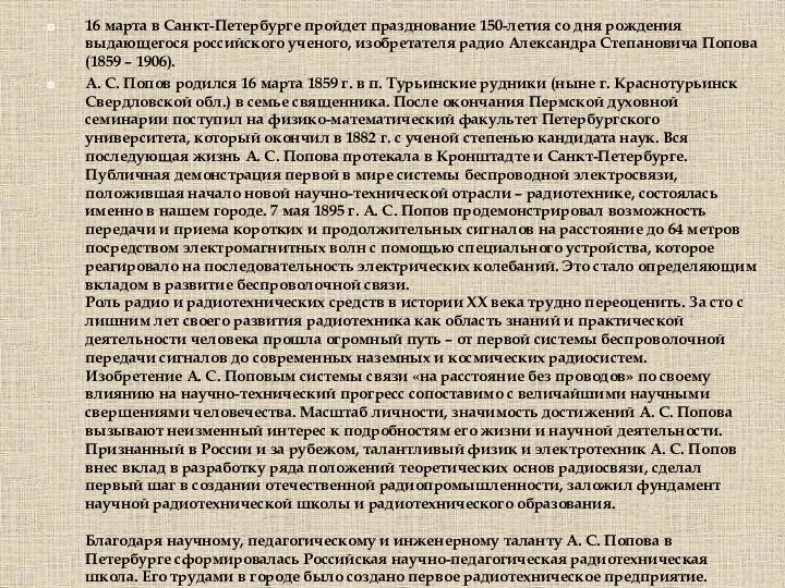 16 марта в Санкт-Петербурге пройдет празднование 150-летия со дня рождения