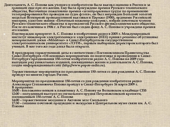 Деятельность А. С. Попова как ученого и изобретателя была высоко