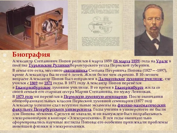 Биография Александр Степанович Попов родился 4 марта 1859 (16 марта